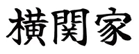 明朝系書体のサンプル