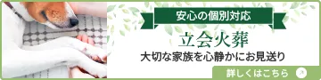 立合火葬