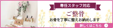 専任スタッフ対応 ご整骨 お骨を丁寧に整えお納めします。ペット霊園パークの特徴ページへ