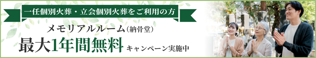 一任個別火葬・立会個別火葬をご利用の方へ、メモリアルルーム最大1年間無料キャンペーン実施中